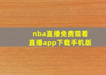 nba直播免费观看直播app下载手机版