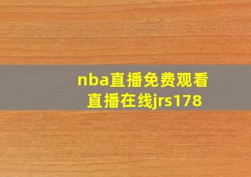 nba直播免费观看直播在线jrs178