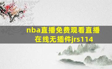 nba直播免费观看直播在线无插件jrs114