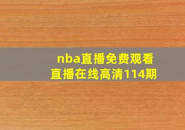 nba直播免费观看直播在线高清114期