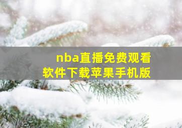 nba直播免费观看软件下载苹果手机版