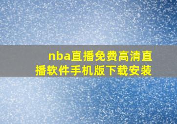 nba直播免费高清直播软件手机版下载安装