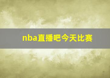 nba直播吧今天比赛