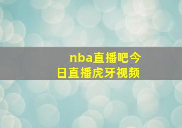 nba直播吧今日直播虎牙视频