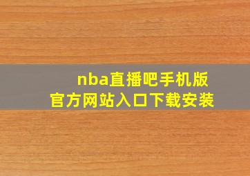 nba直播吧手机版官方网站入口下载安装