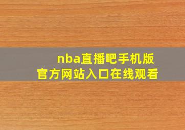 nba直播吧手机版官方网站入口在线观看