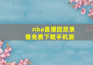 nba直播回放录像免费下载手机版