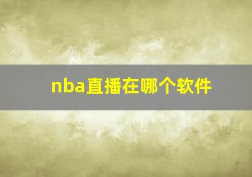 nba直播在哪个软件