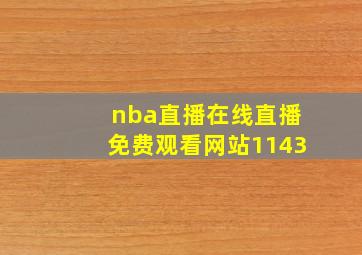 nba直播在线直播免费观看网站1143