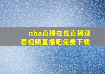 nba直播在线直播观看视频直播吧免费下载