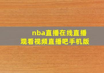 nba直播在线直播观看视频直播吧手机版