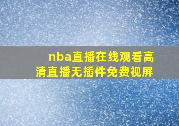 nba直播在线观看高清直播无插件免费视屏