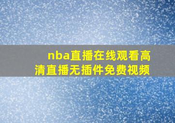 nba直播在线观看高清直播无插件免费视频