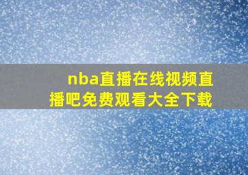 nba直播在线视频直播吧免费观看大全下载