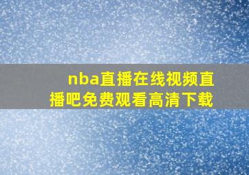 nba直播在线视频直播吧免费观看高清下载