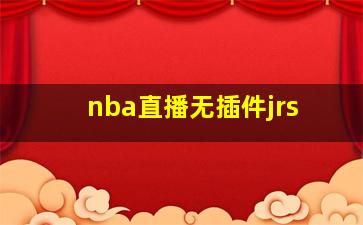 nba直播无插件jrs