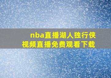 nba直播湖人独行侠视频直播免费观看下载