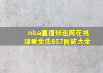 nba直播球迷网在线观看免费857网站大全