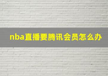 nba直播要腾讯会员怎么办