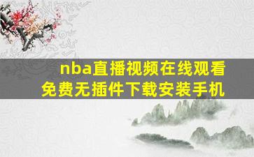 nba直播视频在线观看免费无插件下载安装手机