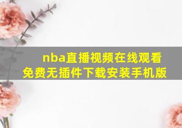 nba直播视频在线观看免费无插件下载安装手机版