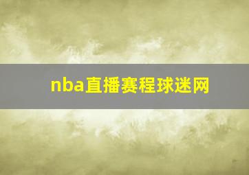 nba直播赛程球迷网