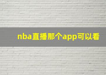 nba直播那个app可以看