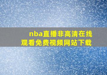 nba直播非高清在线观看免费视频网站下载