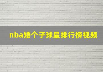 nba矮个子球星排行榜视频