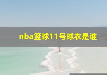 nba篮球11号球衣是谁