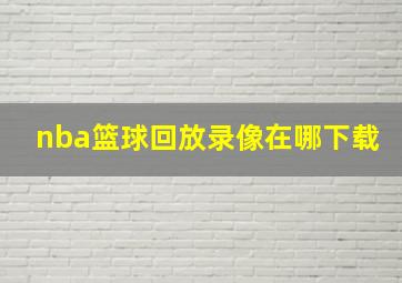 nba篮球回放录像在哪下载