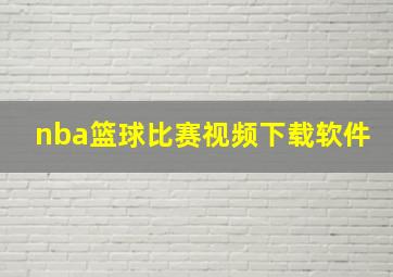 nba篮球比赛视频下载软件