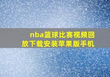 nba篮球比赛视频回放下载安装苹果版手机