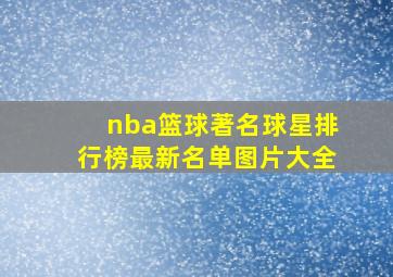 nba篮球著名球星排行榜最新名单图片大全