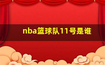 nba篮球队11号是谁