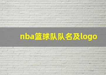 nba篮球队队名及logo