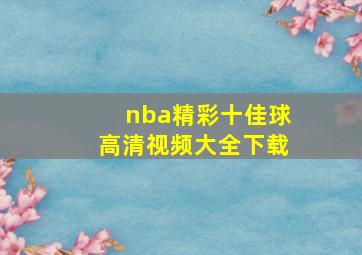 nba精彩十佳球高清视频大全下载