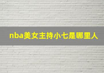 nba美女主持小七是哪里人