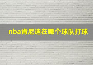 nba肯尼迪在哪个球队打球