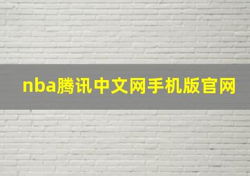 nba腾讯中文网手机版官网