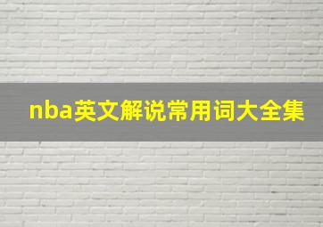 nba英文解说常用词大全集