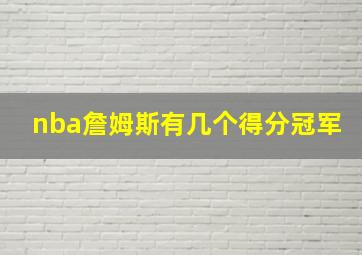 nba詹姆斯有几个得分冠军