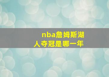 nba詹姆斯湖人夺冠是哪一年