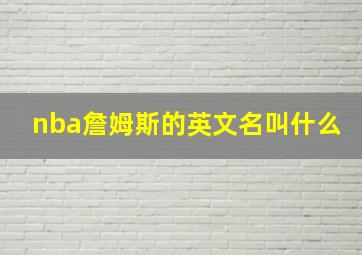 nba詹姆斯的英文名叫什么