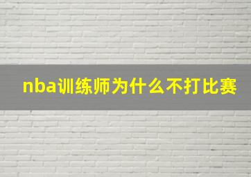 nba训练师为什么不打比赛