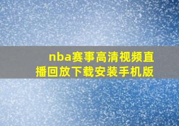 nba赛事高清视频直播回放下载安装手机版