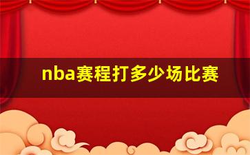 nba赛程打多少场比赛