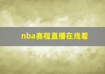 nba赛程直播在线看