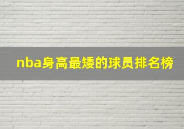 nba身高最矮的球员排名榜