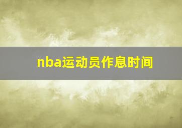 nba运动员作息时间